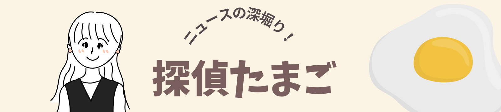 探偵たまご