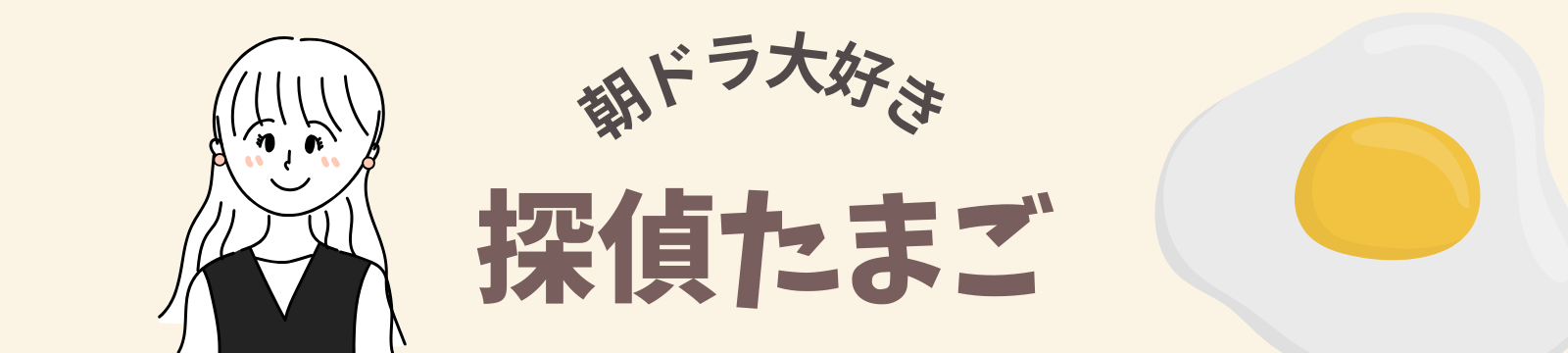 探偵たまご